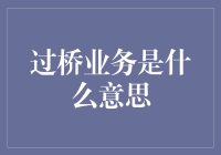 企业金融策略：过桥业务的创新解读与应用