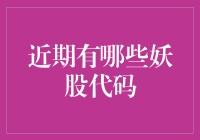 近期妖股代码大汇总：警惕市场异动