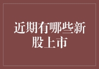 新股上市，股市新手千万不要错过这五个宝藏股！