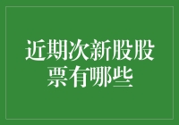 次新股大军来袭，你准备好捡钱了吗？