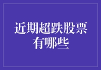 近期超跌股票大盘点：投资者的新焦点