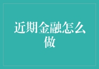 面对金融挑战，我们该如何应对？