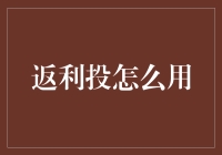 解读返利投资：如何正确使用返利投资实现财富增长？