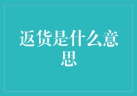 返货是什么意思？我不返货，你们拿我怎么办？