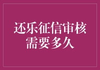 解析还乐征信审核需要多少时间：专业的视角与深入分析