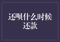 还呗还款大作战：一场与时间赛跑的冒险