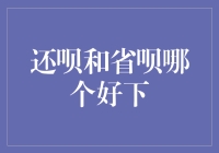 省呗还是还呗？你的最佳选择在这里！