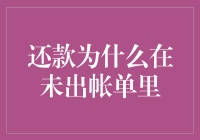 还款为什么在未出账单里？深入理解信用卡还款机制与财务规划