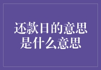 还款日：守信的终点，还是困境的开始？