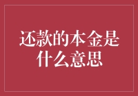 本金还款：一场与时间赛跑的马拉松