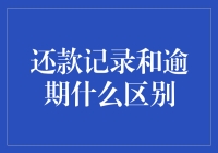 还款记录与逾期：一场账户的两个我