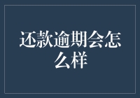 还款逾期会怎么样：信用受损、法律诉讼和经济负担