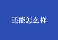 智能时代，我们还能怎么样？