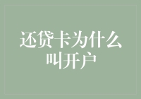 还贷卡为什么叫开户？一种脑洞大开的解释