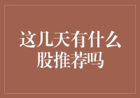 资深股民教你炒股：今日份的股王推荐，错过等一年！