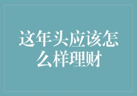 这年头理财策略：在不确定的未来中寻求稳健之道