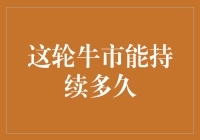 这轮牛市能持续多久？多方力量将如何博弈？