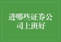 选择证券公司：迈向职业生涯的新起点