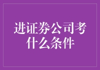 证券公司招聘考试的五大核心条件：技能与素质并重