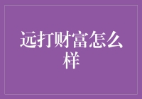 远打财富：破解财富密码的创新探索