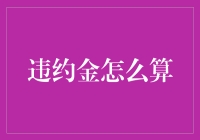 违约金算法大揭秘：你看不懂的数学公式与我的数学恐惧症