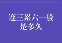 连三累六到底意味着什么？新手必备的金融知识解读！