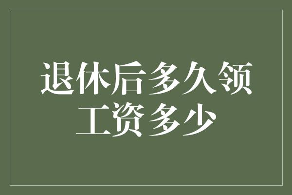 退休后多久领工资多少