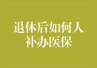 如何退休后玩转医保补办事宜，给生活加点医保