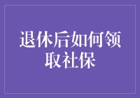 退休后如何领取社保：一份社保领取宝典