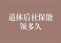 退休金领取期限解析：如何确保老年生活无忧