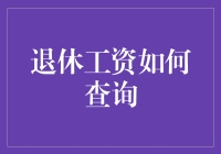 退休工资查询大作战：破解老人心中的终极谜题