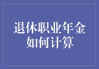 退休职业年金计算：一场关于数字的大逃杀