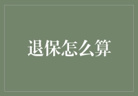 退保的那些事：如何在保险的世界里做个淡定的逃兵