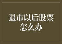 退市以后股票怎么办：投资者面临的挑战与应对策略