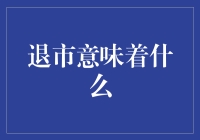 退市？退啥市？股市又不是超市！