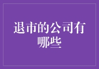 从股市明星到退市逃犯，那些消失的公司都去了哪里？