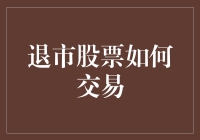 探析退市股票交易的现状与风险：策略、规则与案例分析