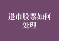 如何给股市里的僵尸公司安乐死：退市股票处理指南