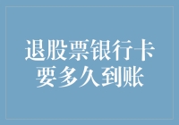 理财达人：从退股票银行卡到账的那些事儿说起