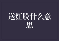 送红股的含义及商业价值分析