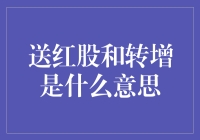 送红股与转增股本：企业回报股东的两种方式