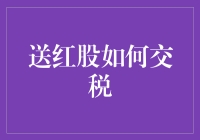 送红股如何交税？这是一份红包背后的税务账单