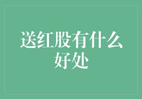 送红股是啥好东西？快来看看你错过了什么！