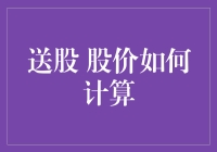 送股后股价究竟怎么算？让我们一起来揭秘！