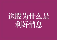 送股？别傻了，那是啥好东西吗？