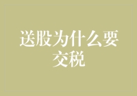 为何送股需纳税？解密背后的财政逻辑