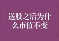 送股之后为何市值不变？揭秘背后的经济学原理