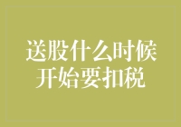 股民们的狂欢与税局的小惊喜：送股何时从天而降变应缴