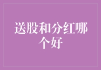 送股和分红：公司股东回报策略分析