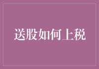 股民们的快乐源泉：如何让送股穿越税务的迷雾